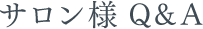 サロン様Q&A